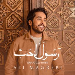 رسول الحب (بدون موسيقى)