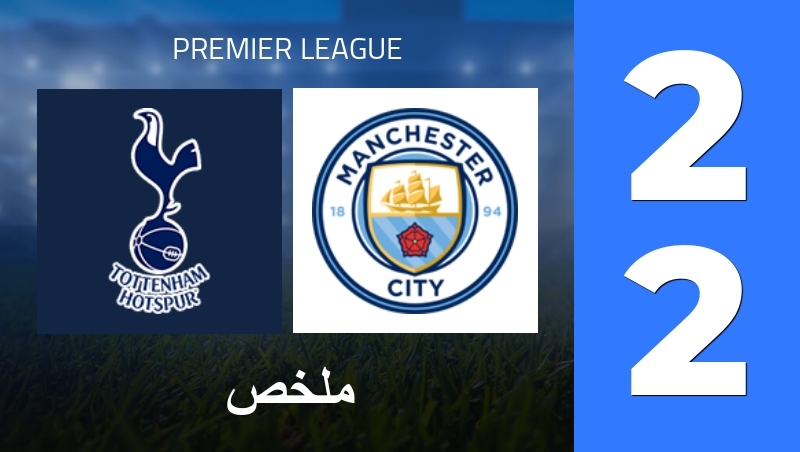 ملخص : Tottenham Hotspur - Manchester City - Premier League 25/26