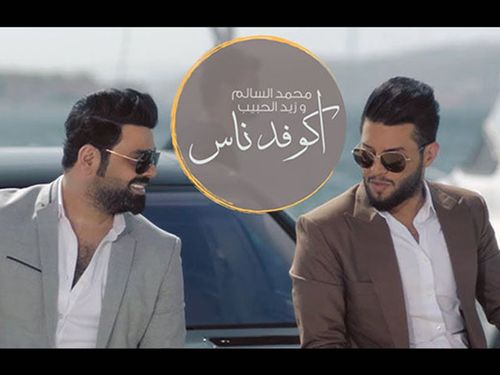محمد السالم وزيد الحبيب - اكو فد ناس