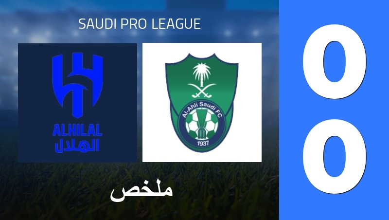 ملخص : Al Hilal SFC - Al Ahli Saudi FC - Saudi Pro League 25/26