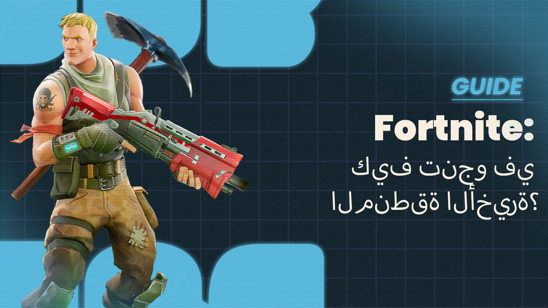 Fortnite - كيف تنجو في المنطقة الأخيرة؟