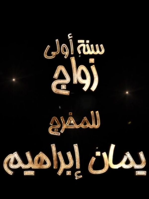 سنه اولى جواز الحلقة 01
