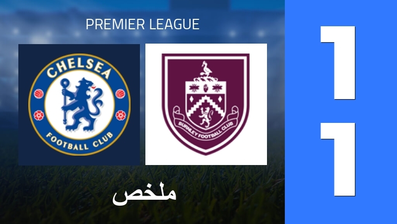 ملخص : Chelsea FC - Burnley FC - Premier League 25/26