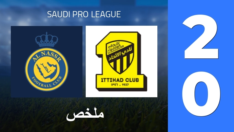 ملخص : Al Nassr Club - Al-Ittihad Club - Saudi Pro League 25/26