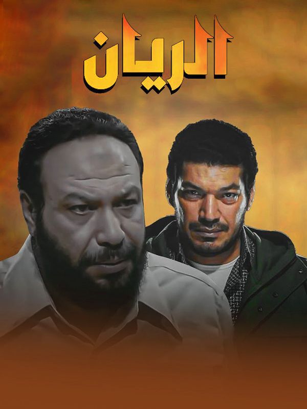 الريان لحلقة 01