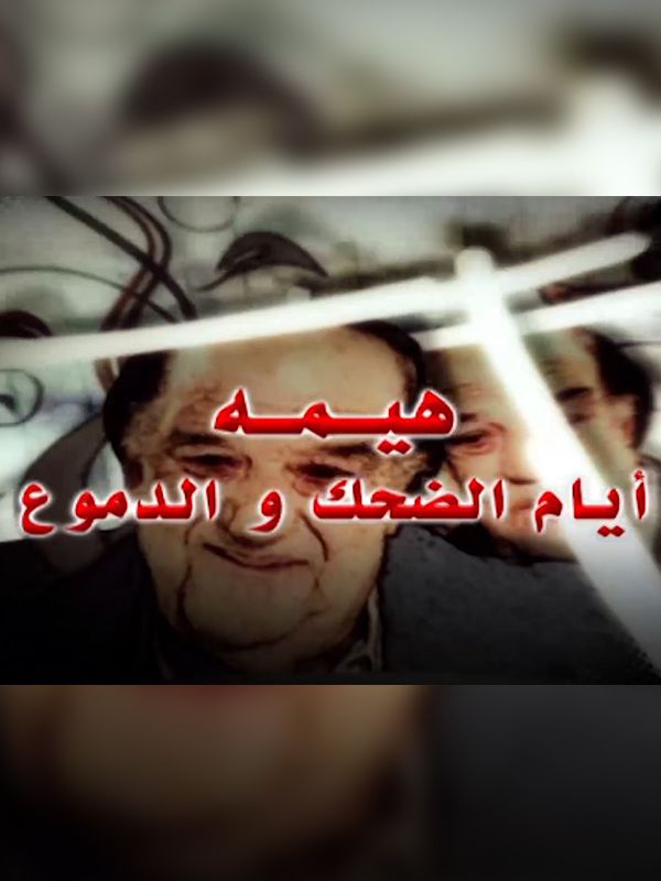 هيمة  أيام الضحك و الدموع الحلقة 01