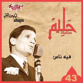 والله ما أقول الأه