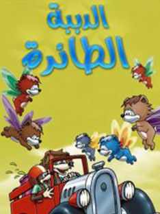 The Little Flying Bears Ep 20