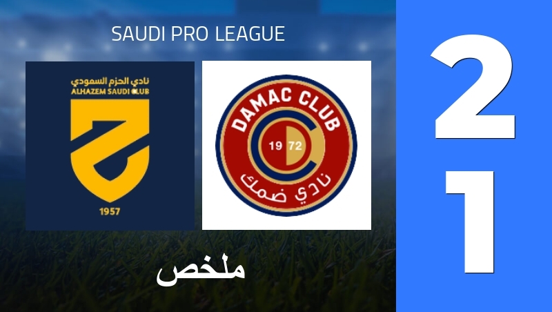 ملخص : Al-Hazm - Damac FC - Saudi Pro League 25/26