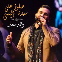 صلوا على سيدنا النبى