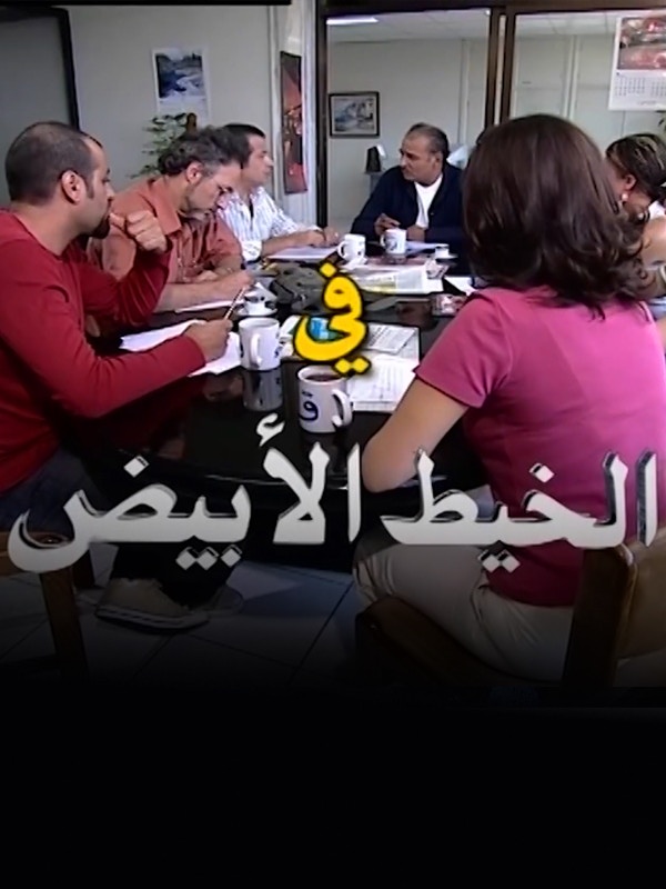 الخيط الابيض الحلقة 01