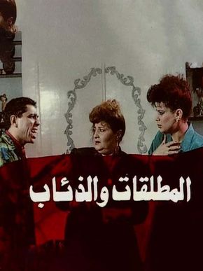 المطلقات والذئاب