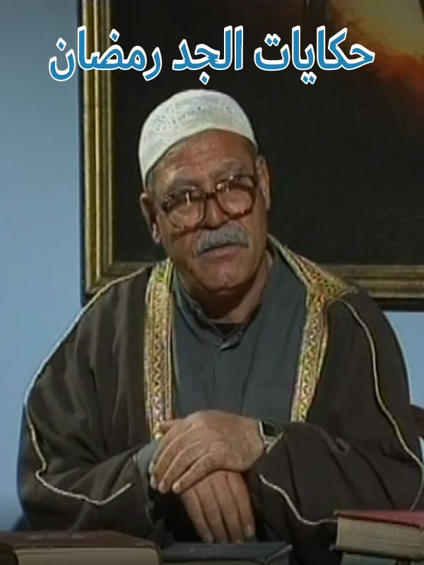 حكايات الجد رمضان الحلقة 01