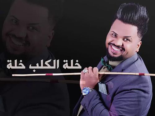 يوسف سماره - الكًلب خله